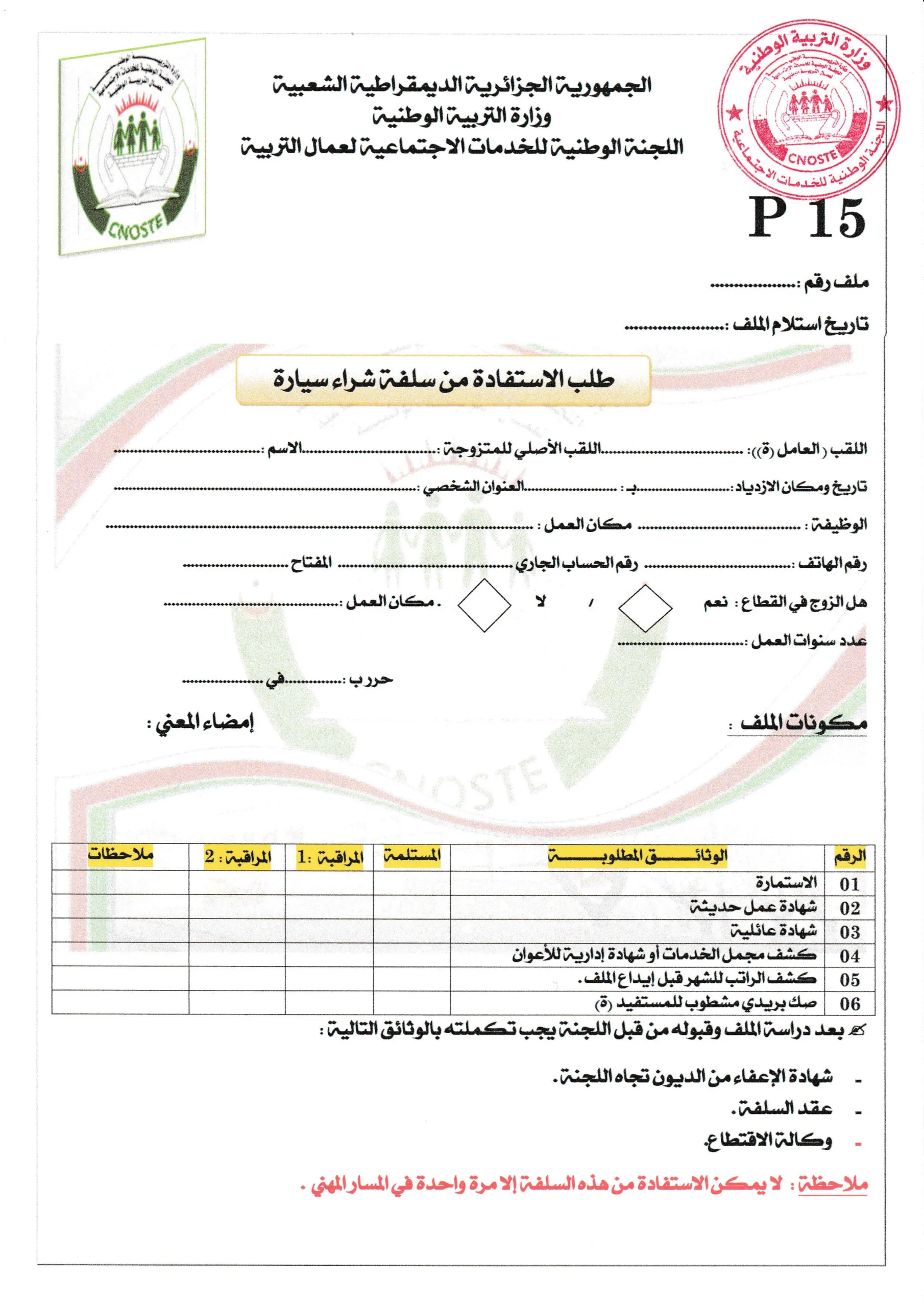 استمارة طلب الاستفادة من سلفة شراء سيارة